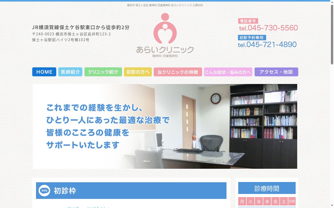 あらいクリニックの公式サイトのスクリーンショット