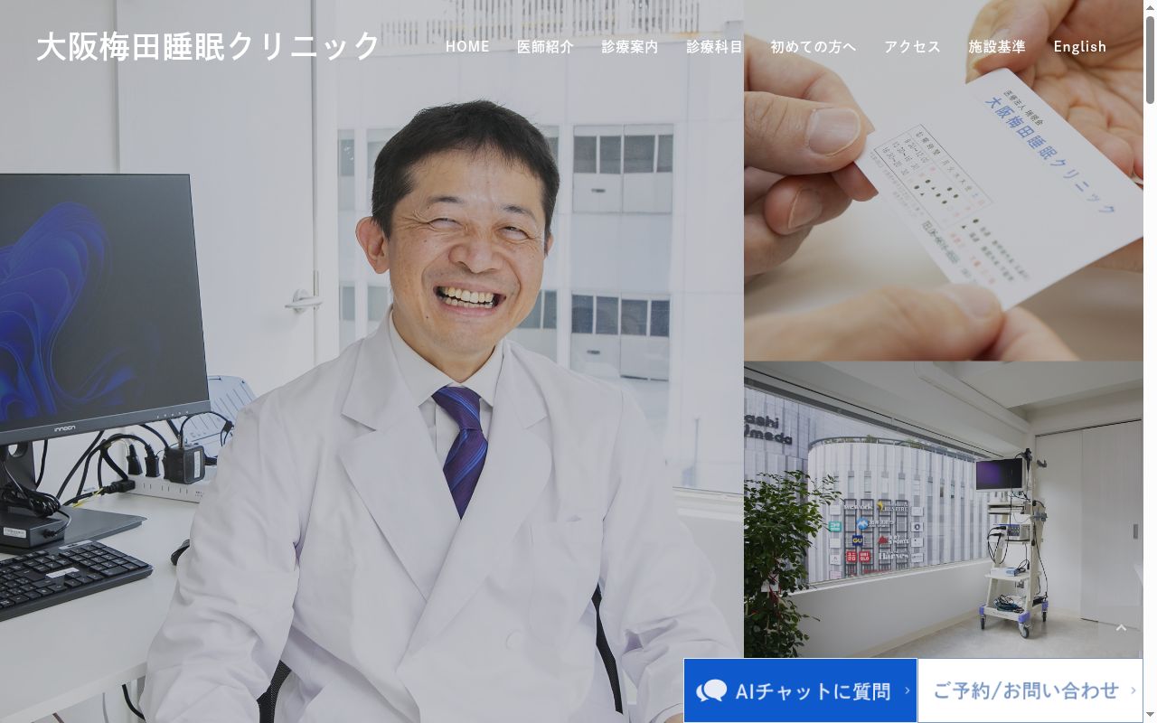 医療法人瑞明会　大阪梅田睡眠クリニックの公式サイトのスクリーンショット