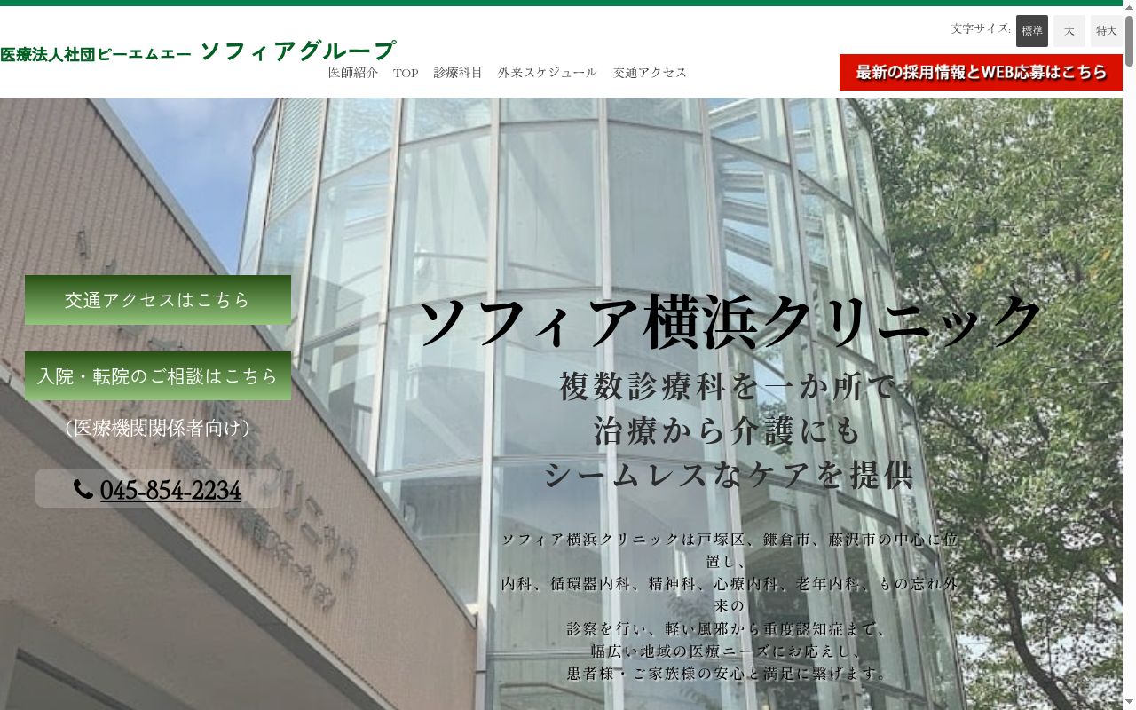 ソフィア横浜クリニックの公式サイトのスクリーンショット
