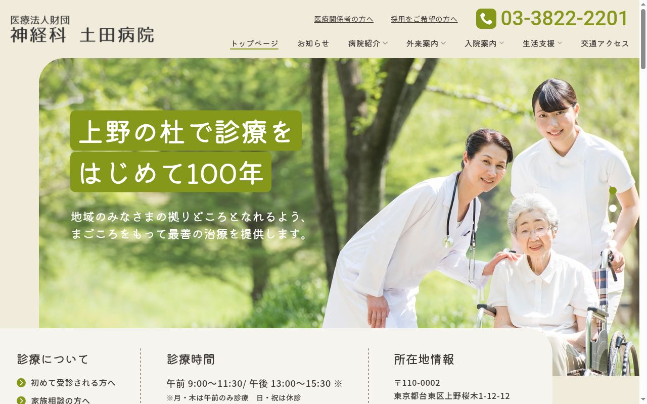 医療法人財団　神経科土田病院の公式サイトのスクリーンショット