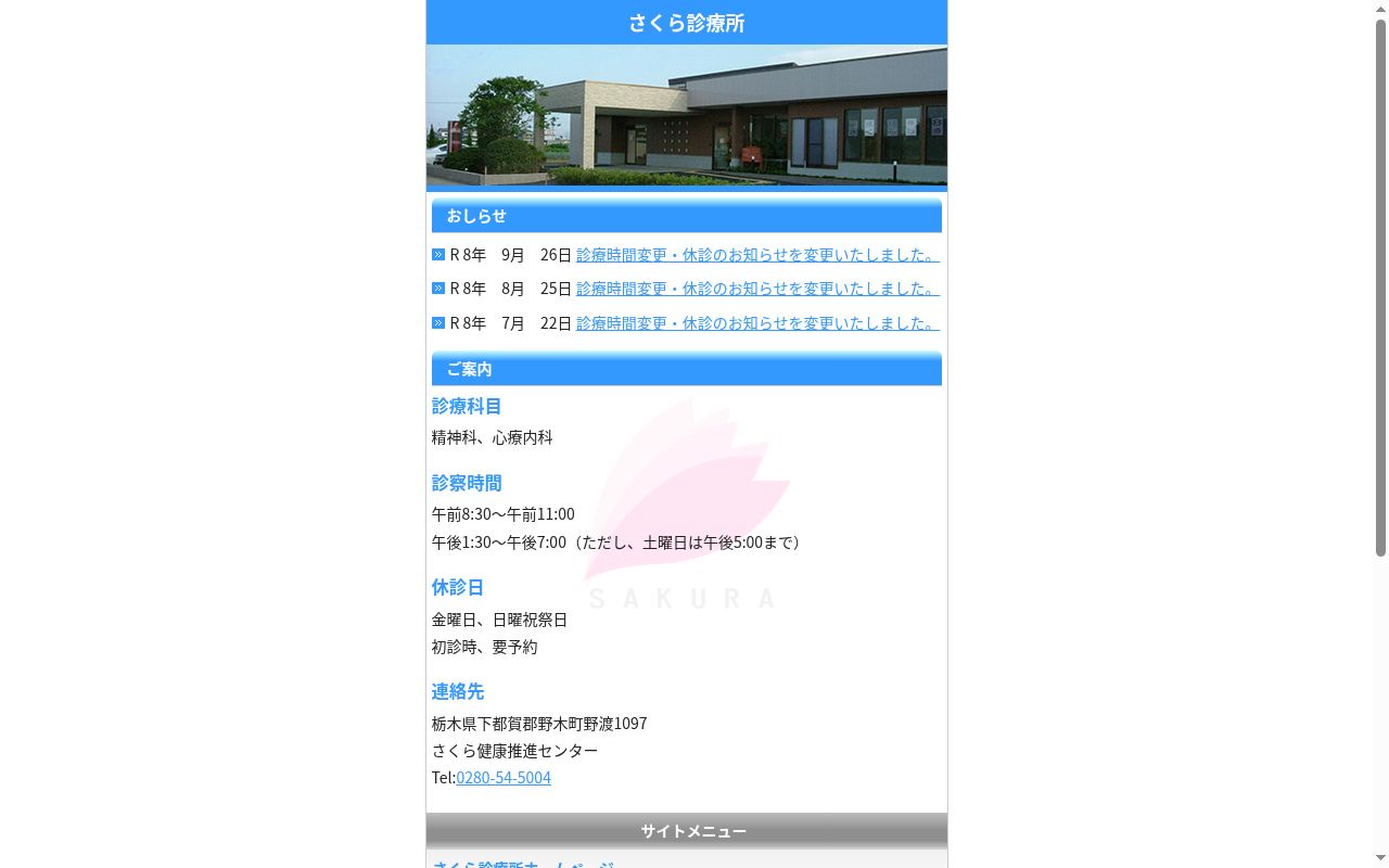 さくら診療所の公式サイトのスクリーンショット