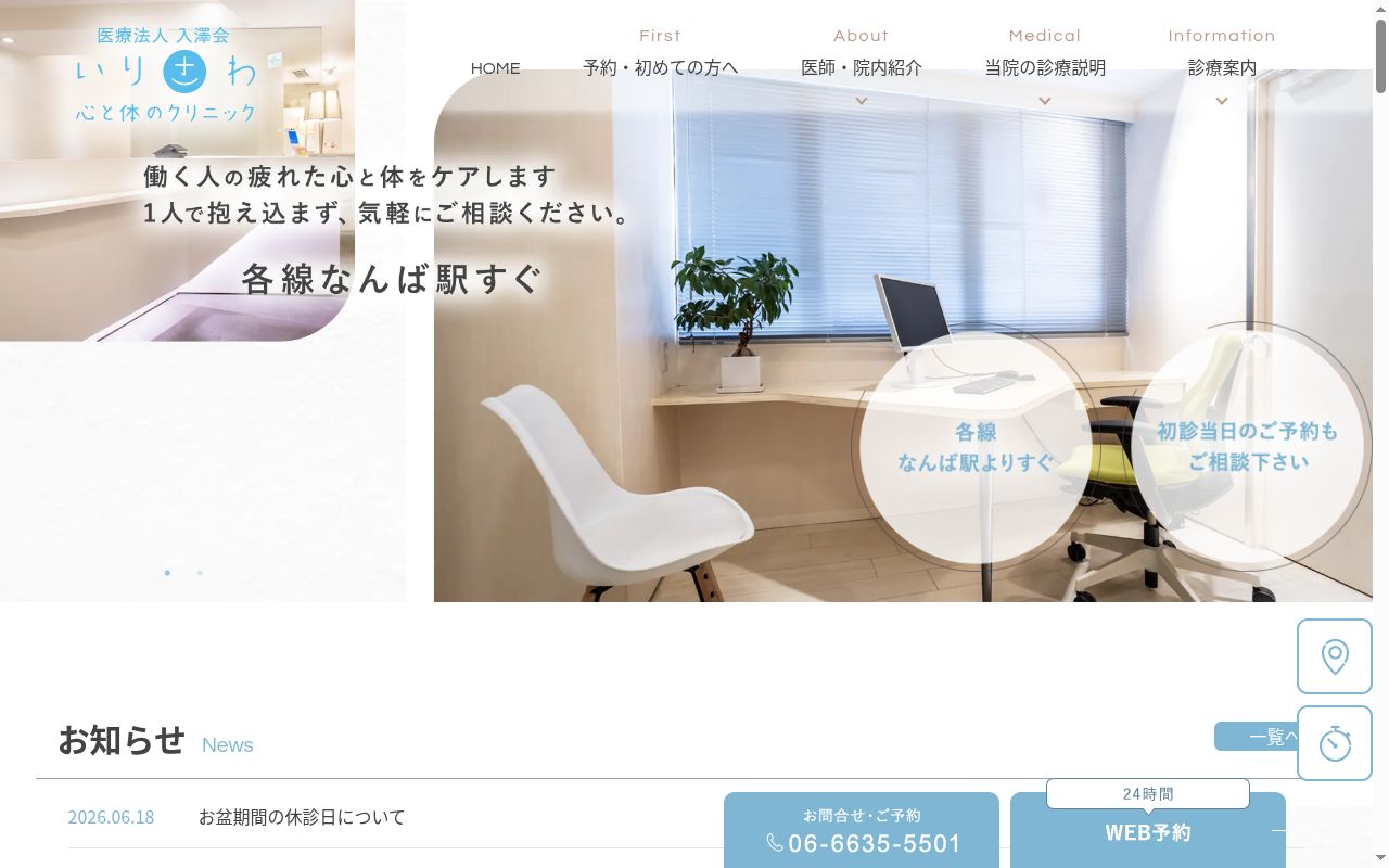 医療法人　入澤会　いりさわ心と体のクリニックの公式サイトのスクリーンショット