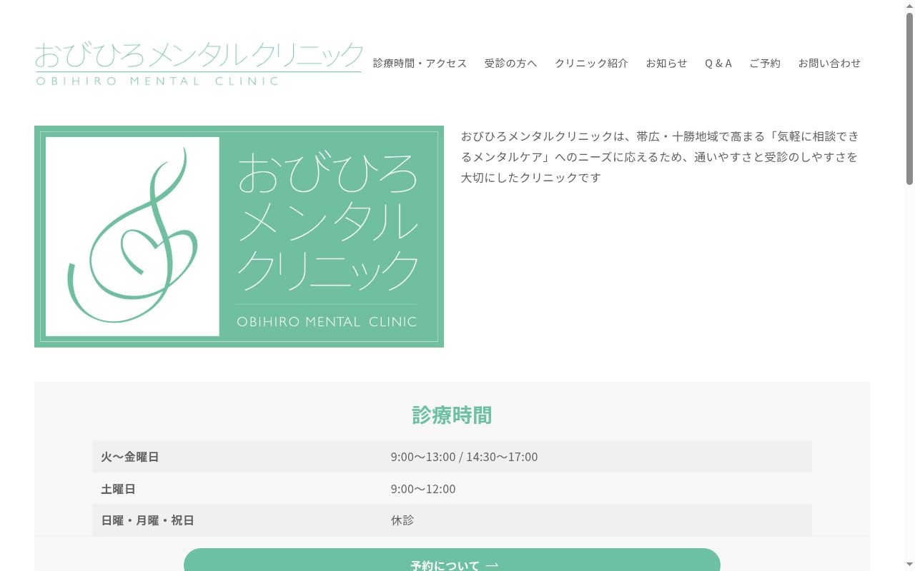 おびひろメンタルクリニックの公式サイトのスクリーンショット