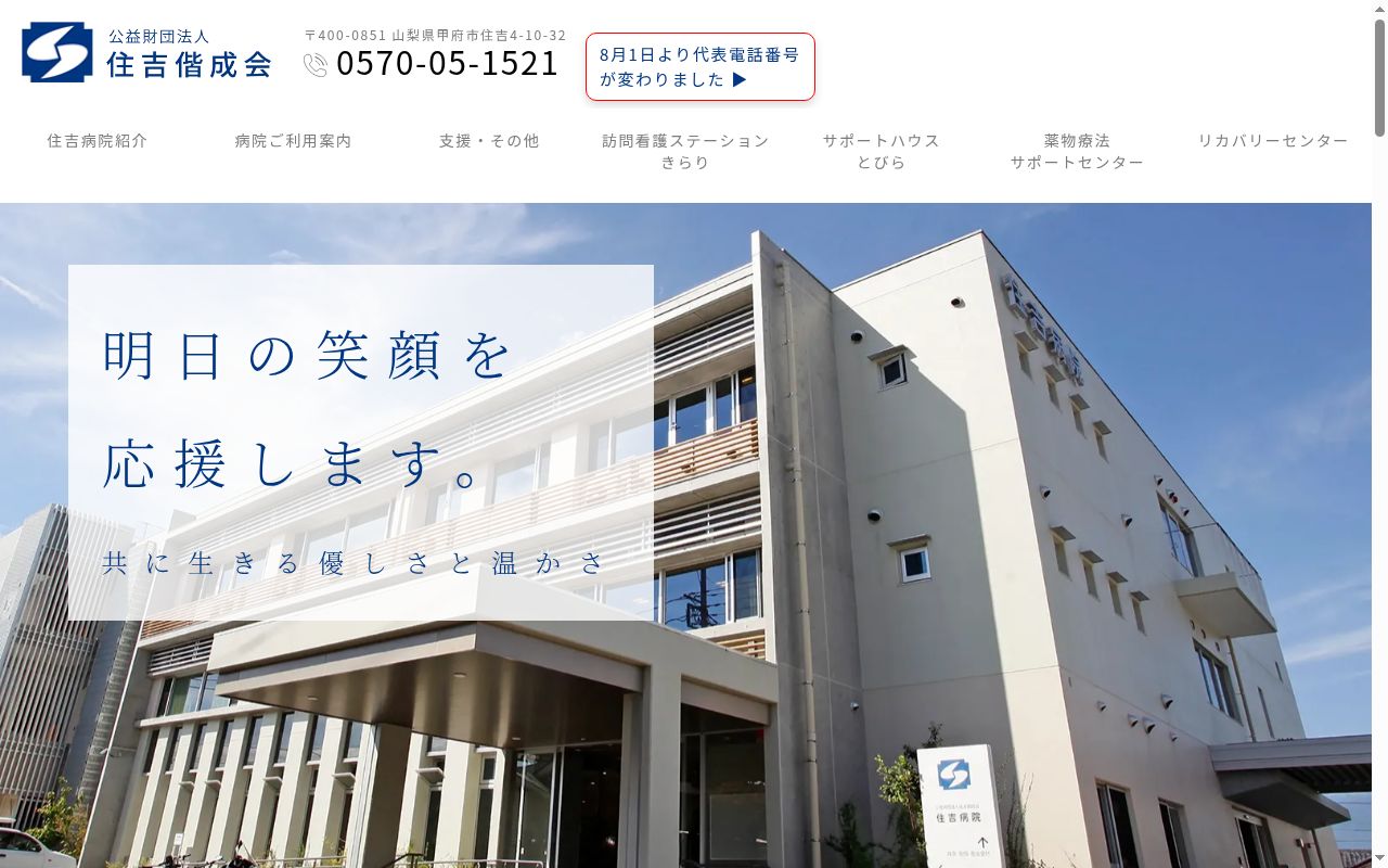 公益財団法人　住吉偕成会　住吉病院の公式サイトのスクリーンショット