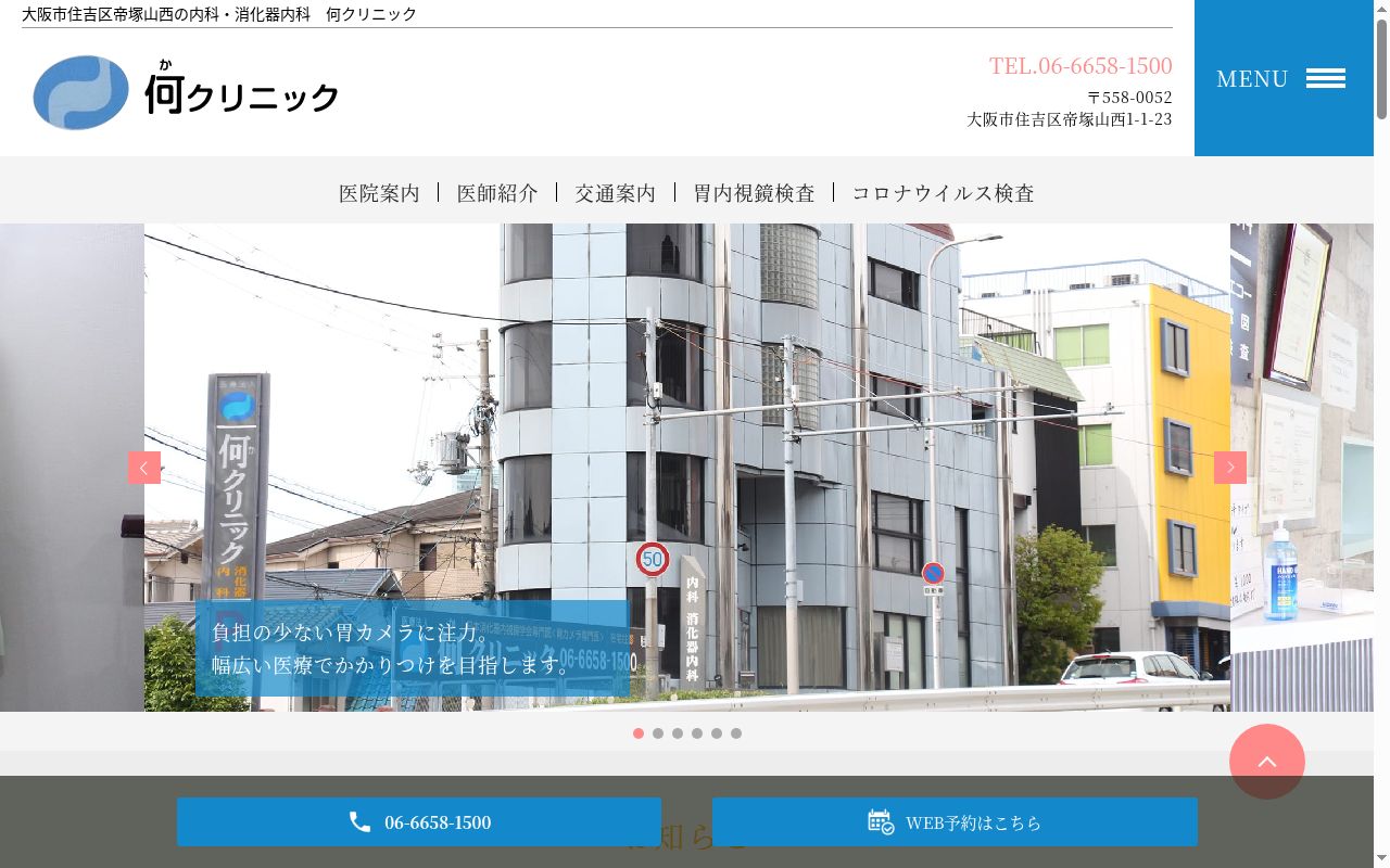 医療法人　何クリニックの公式サイトのスクリーンショット