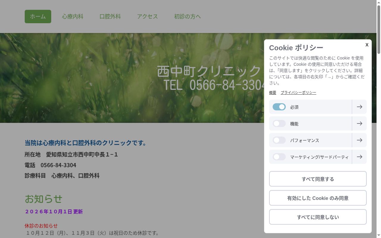 西中町クリニックの公式サイトのスクリーンショット