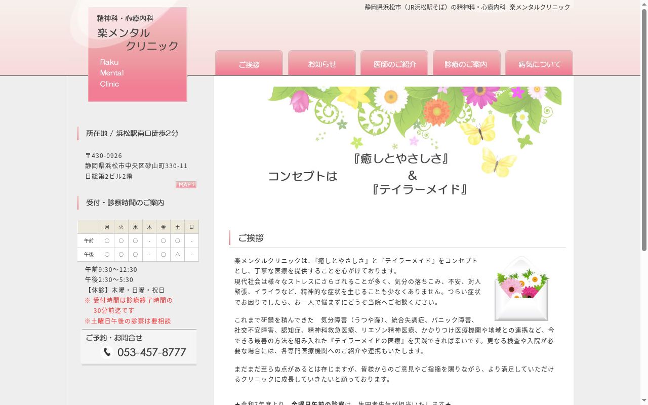 楽メンタルクリニックの公式サイトのスクリーンショット