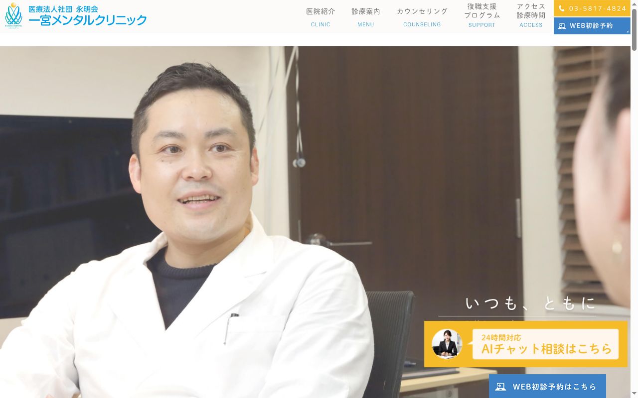 医療法人社団永明会　一宮メンタルクリニックの公式サイトのスクリーンショット