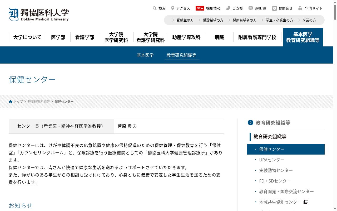 獨協医科大学健康管理診療所の公式サイトのスクリーンショット