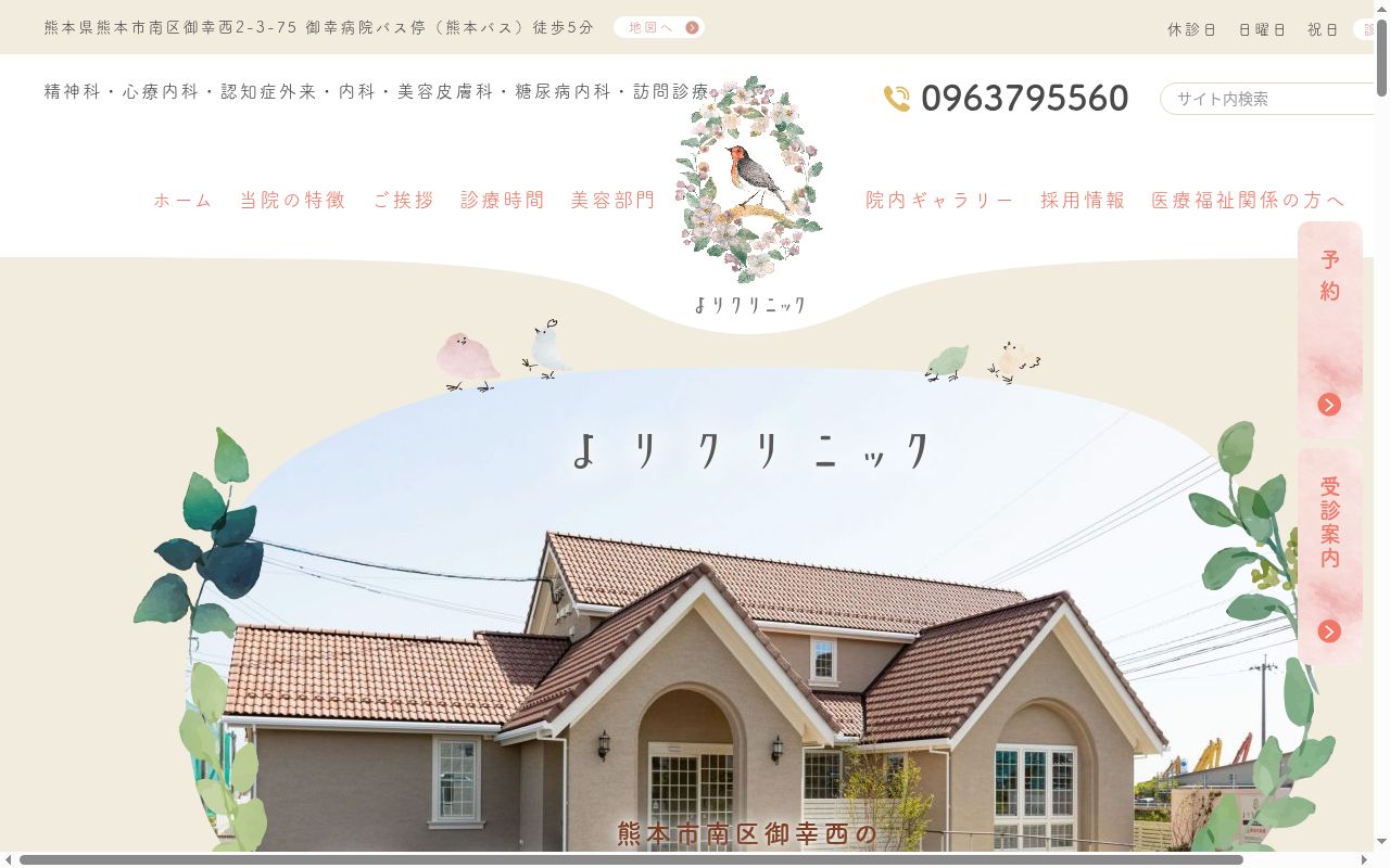 よりクリニックの公式サイトのスクリーンショット