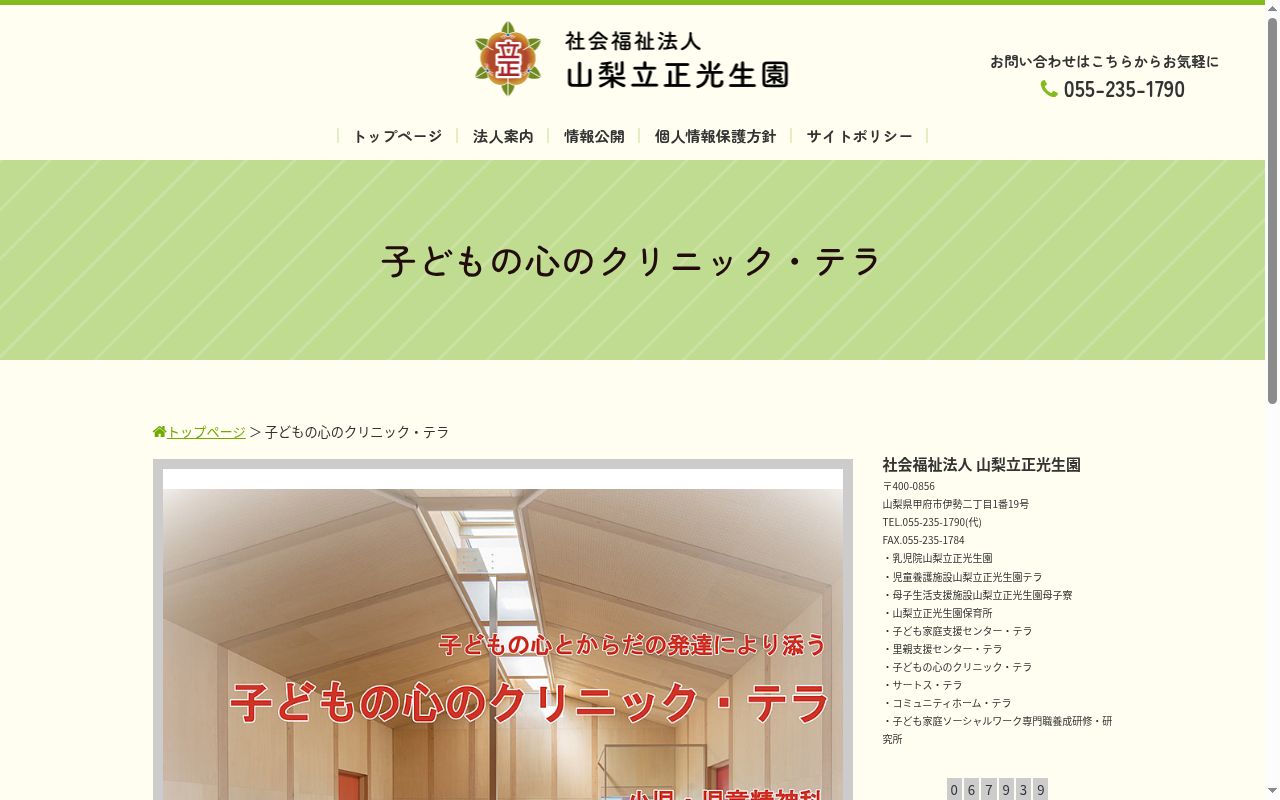 子どもの心の相談室「クリニック・テラ」の公式サイトのスクリーンショット