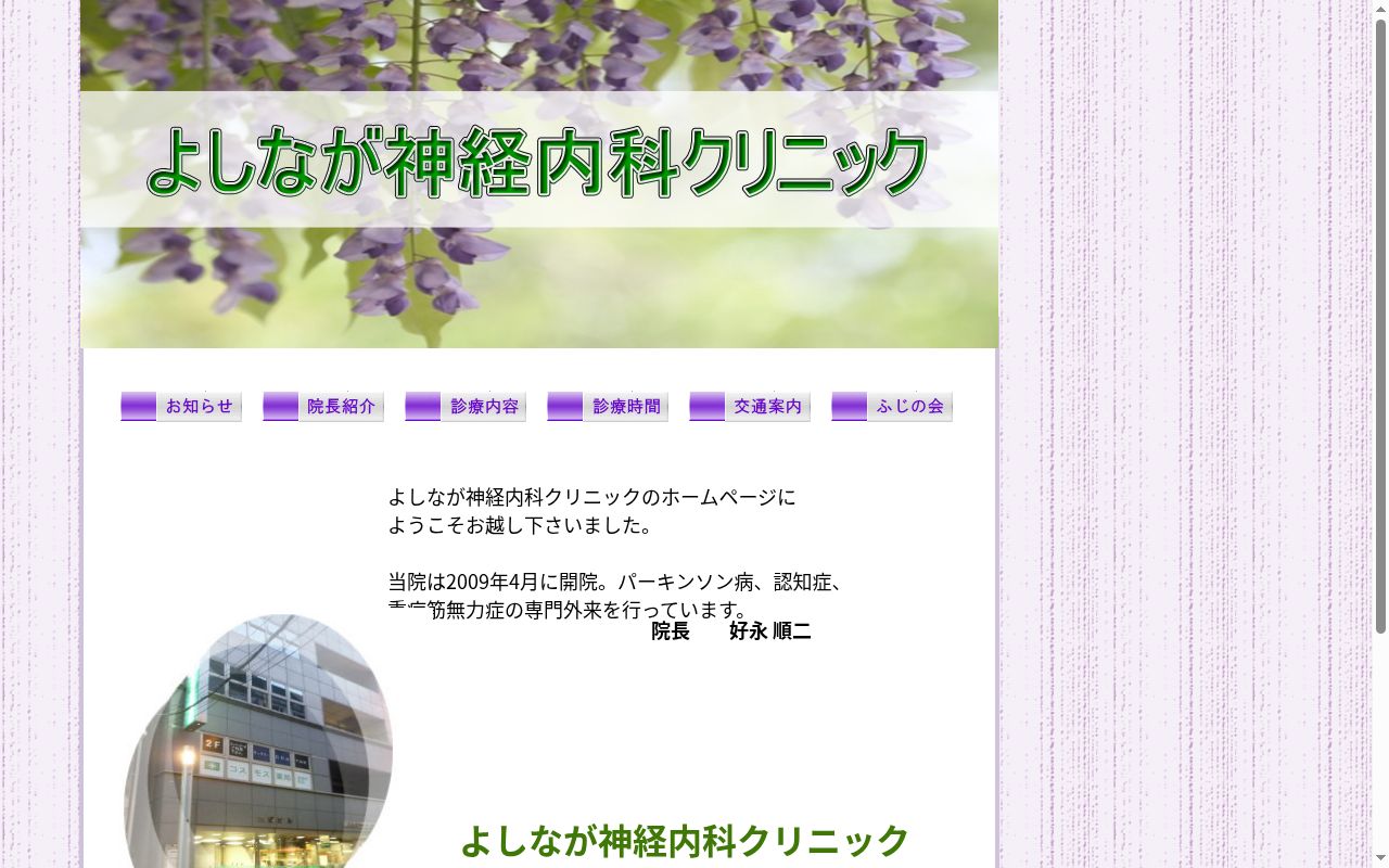 よしなが神経内科クリニックの公式サイトのスクリーンショット