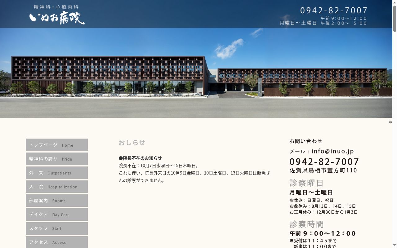 いぬお病院の公式サイトのスクリーンショット