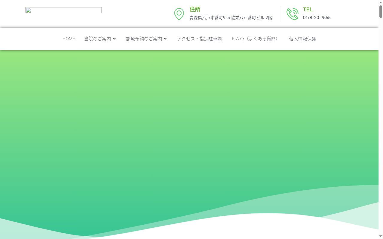 八戸マナクリニックの公式サイトのスクリーンショット