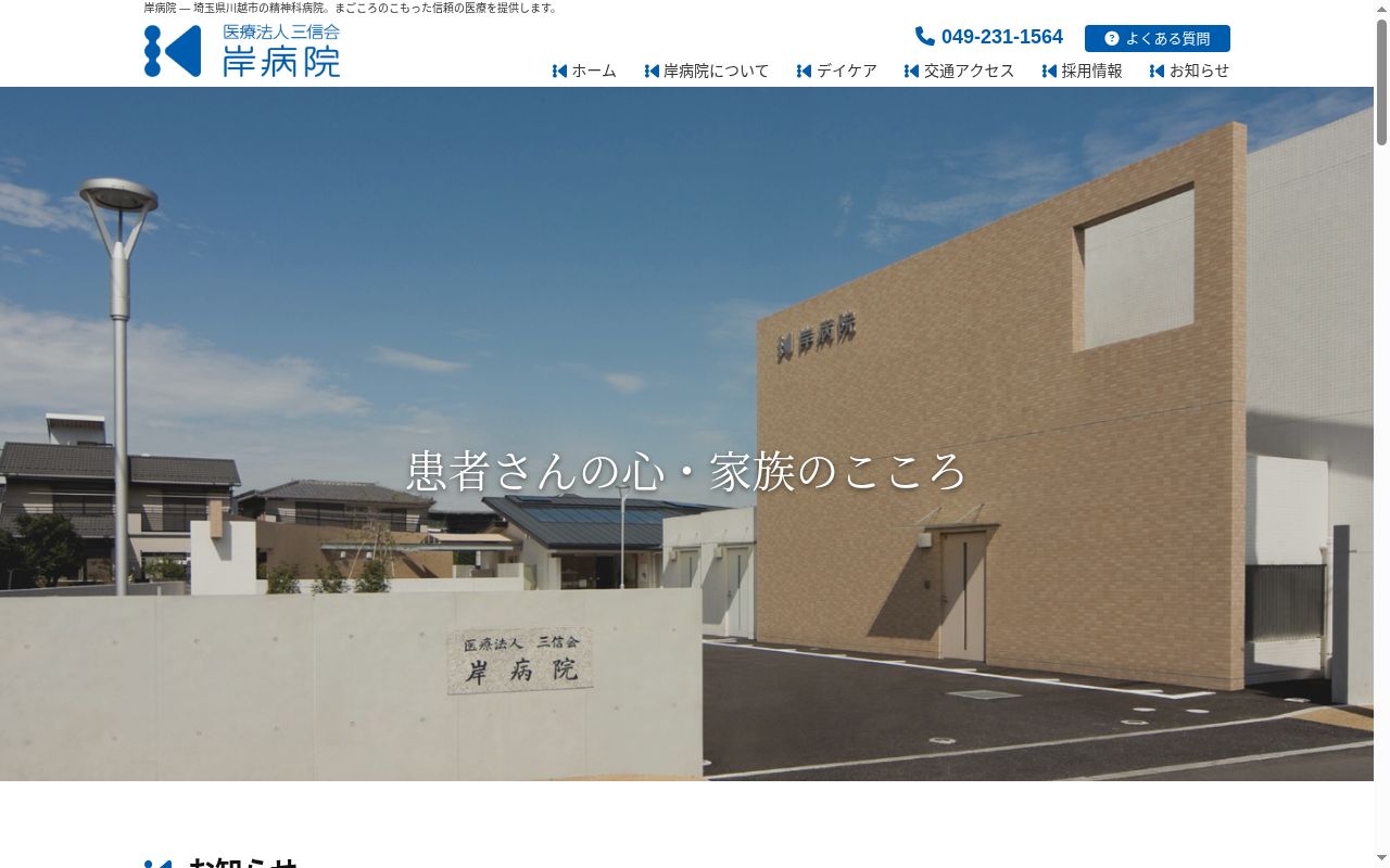 医療法人三信会　岸病院の公式サイトのスクリーンショット