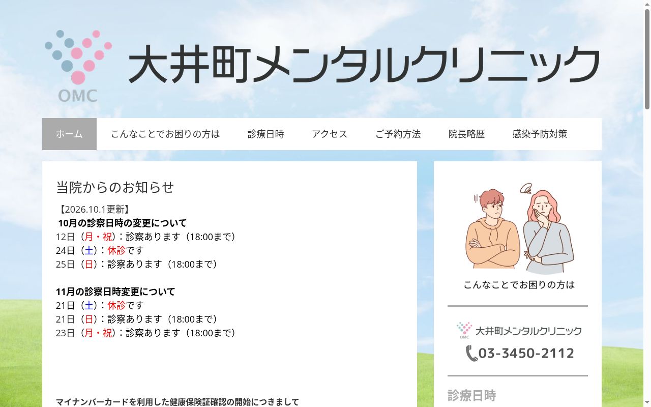 大井町メンタルクリニックの公式サイトのスクリーンショット