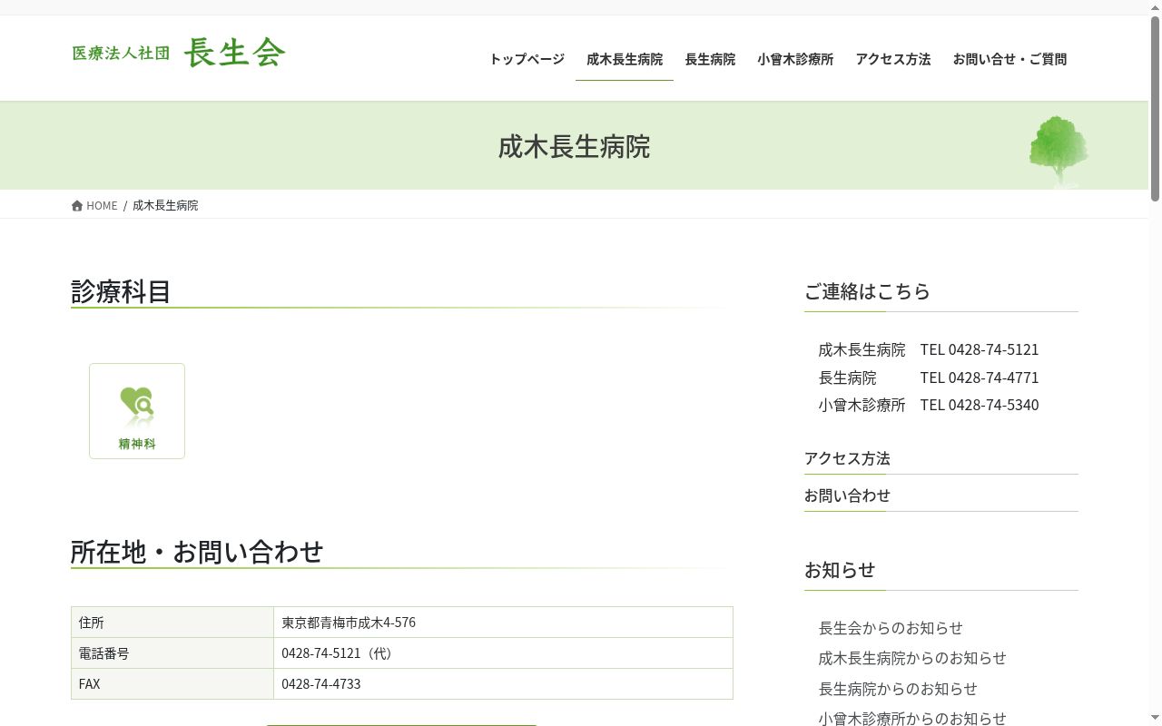 医療法人社団長生会　成木長生病院の公式サイトのスクリーンショット
