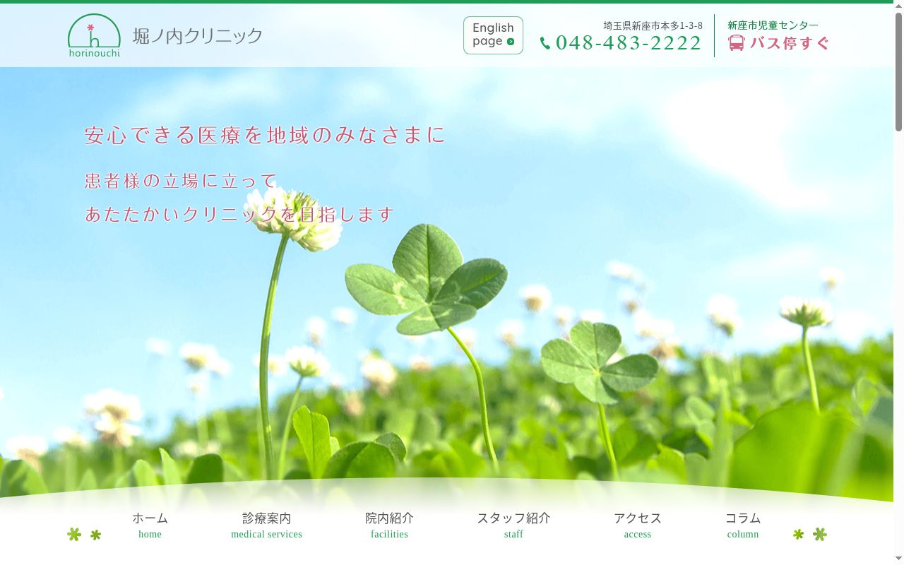 医療法人社団　堀ノ内クリニックの公式サイトのスクリーンショット