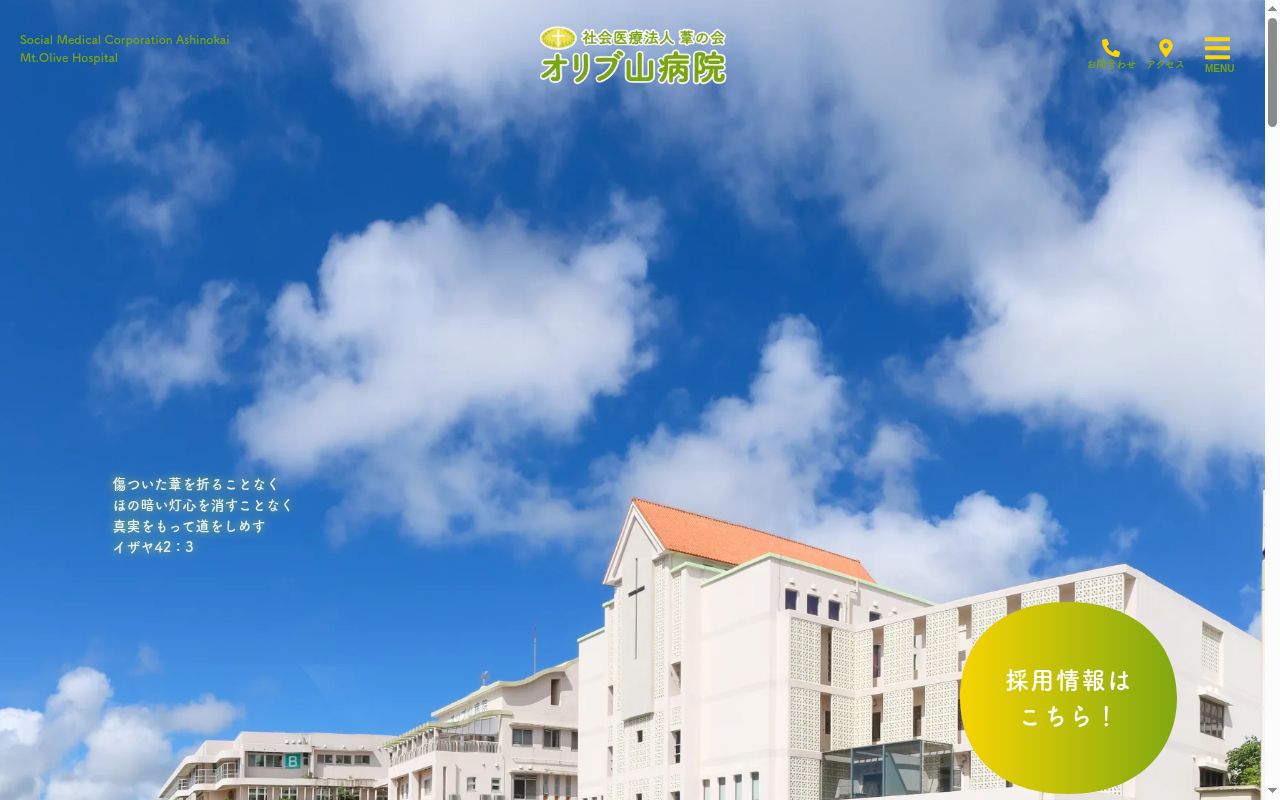 社会医療法人葦の会　オリブ山病院の公式サイトのスクリーンショット