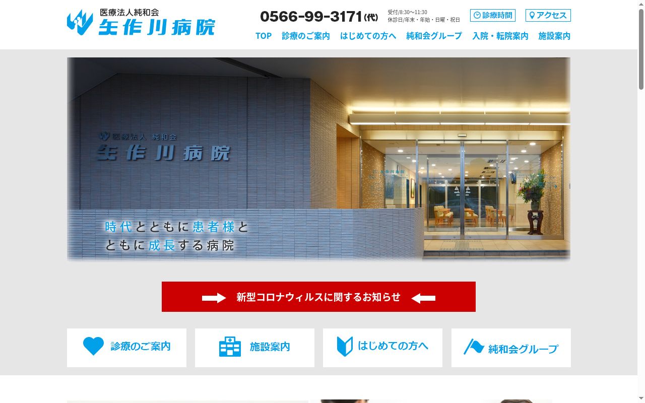 医療法人純和会　矢作川病院の公式サイトのスクリーンショット