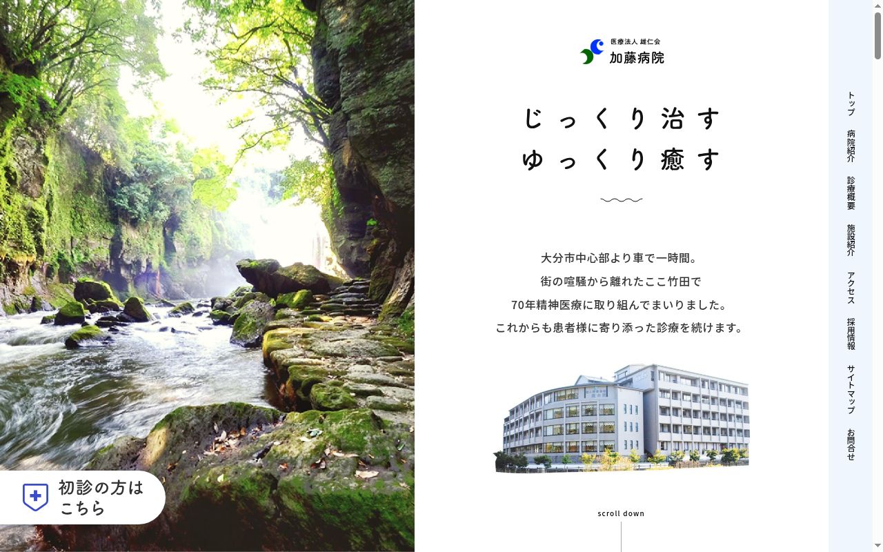 加藤病院の公式サイトのスクリーンショット