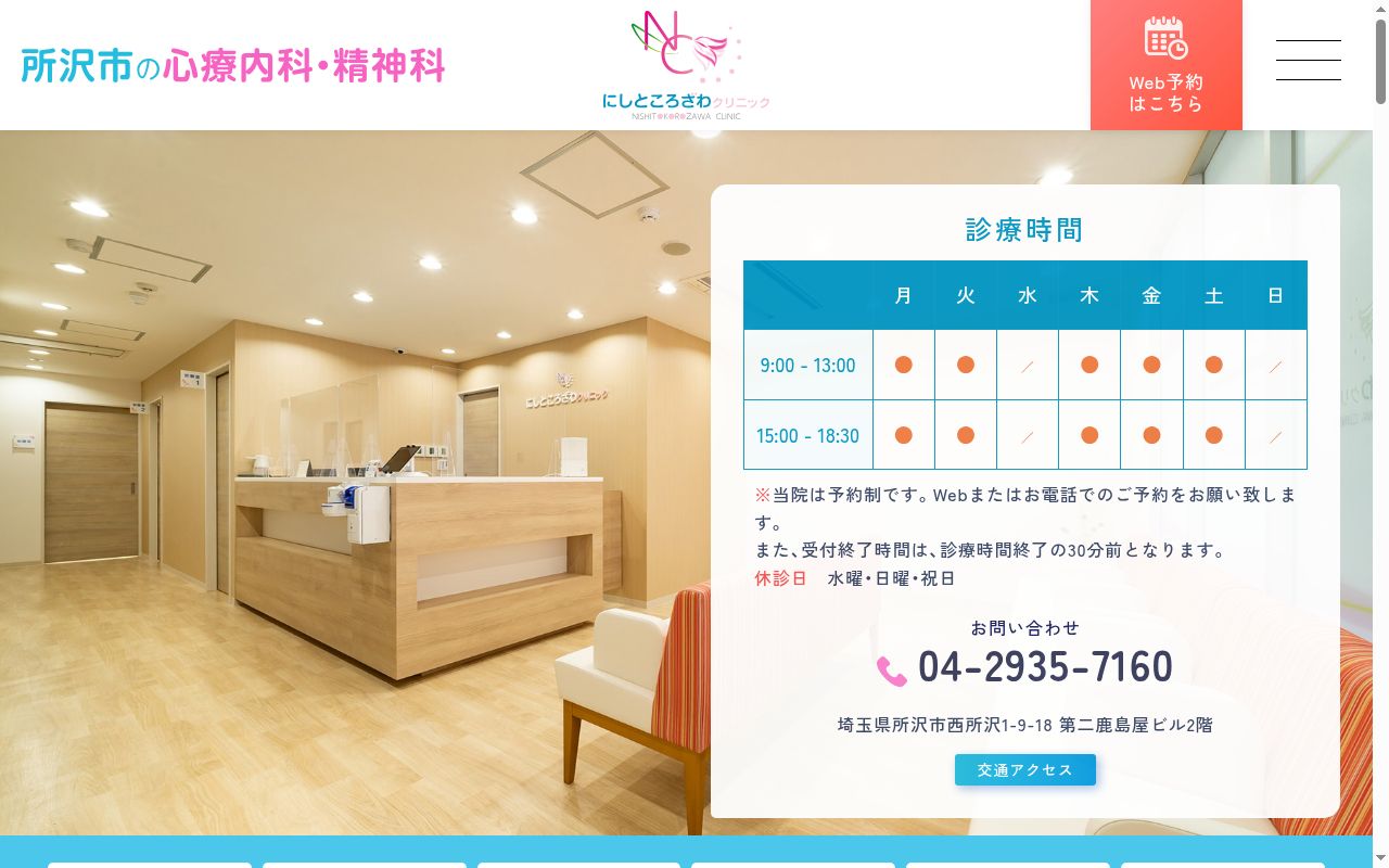 にしところざわクリニックの公式サイトのスクリーンショット