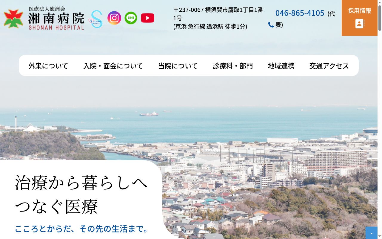 医療法人　徳洲会　湘南病院の公式サイトのスクリーンショット