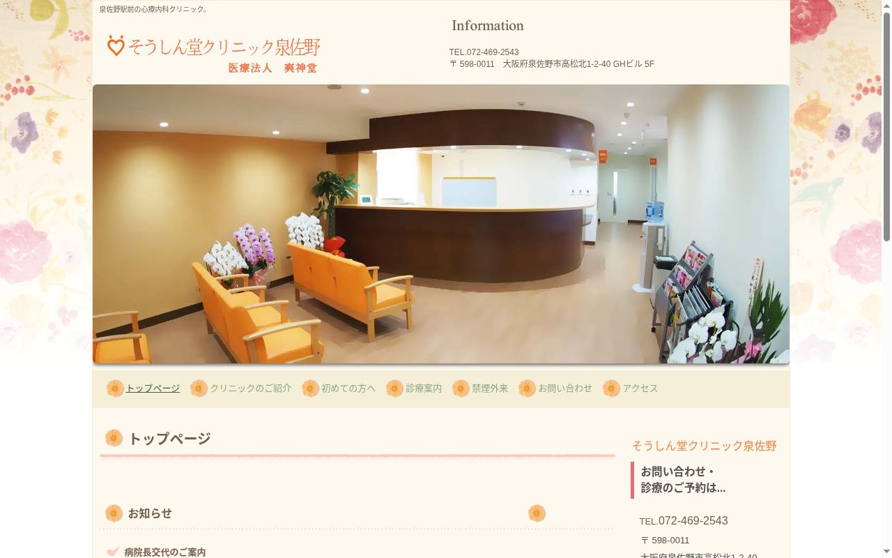 そうしん堂クリニック泉佐野の公式サイトのスクリーンショット