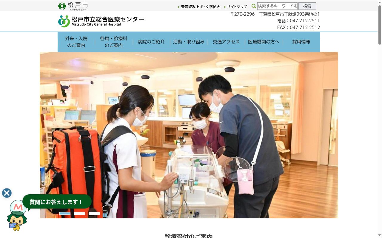 松戸市立総合医療センターの公式サイトのスクリーンショット
