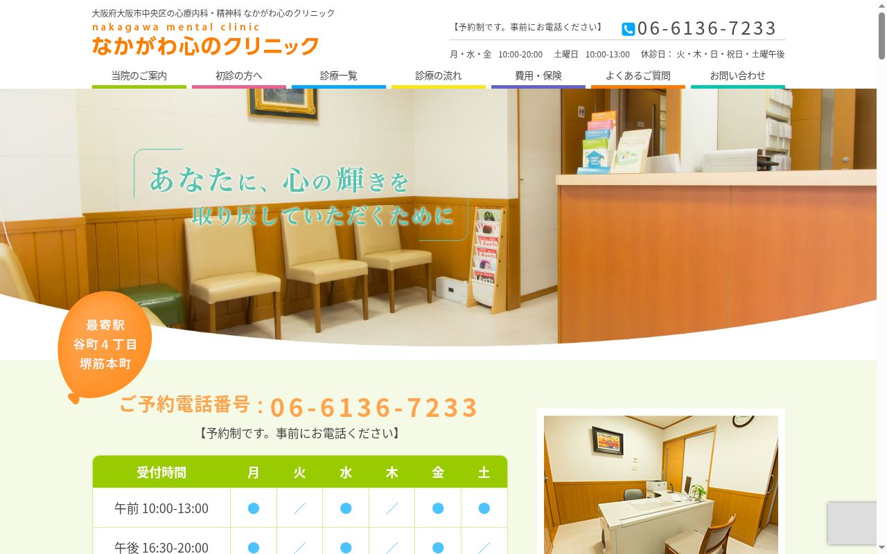 なかがわ心のクリニックの公式サイトのスクリーンショット