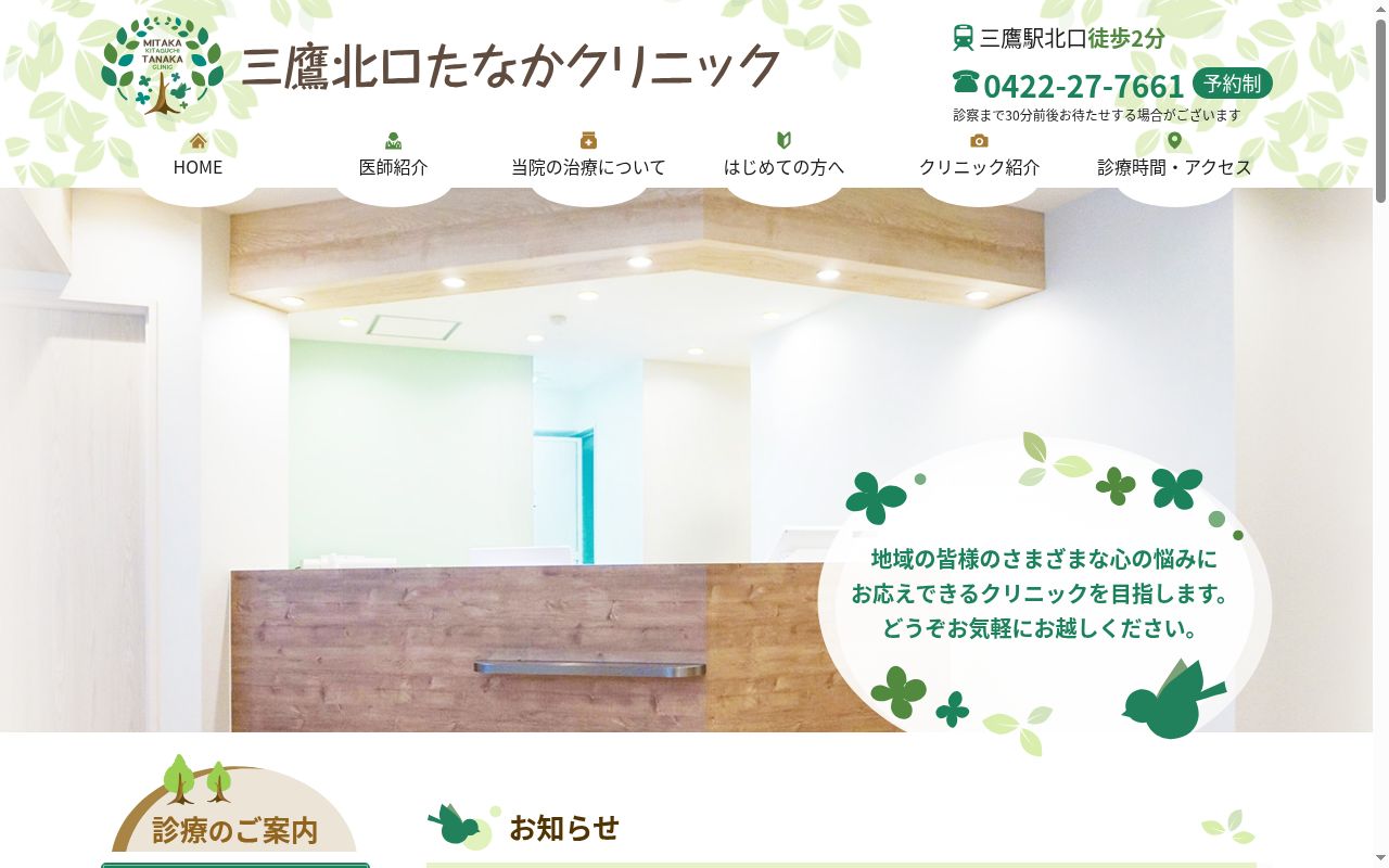 三鷹北口たなかクリニックの公式サイトのスクリーンショット