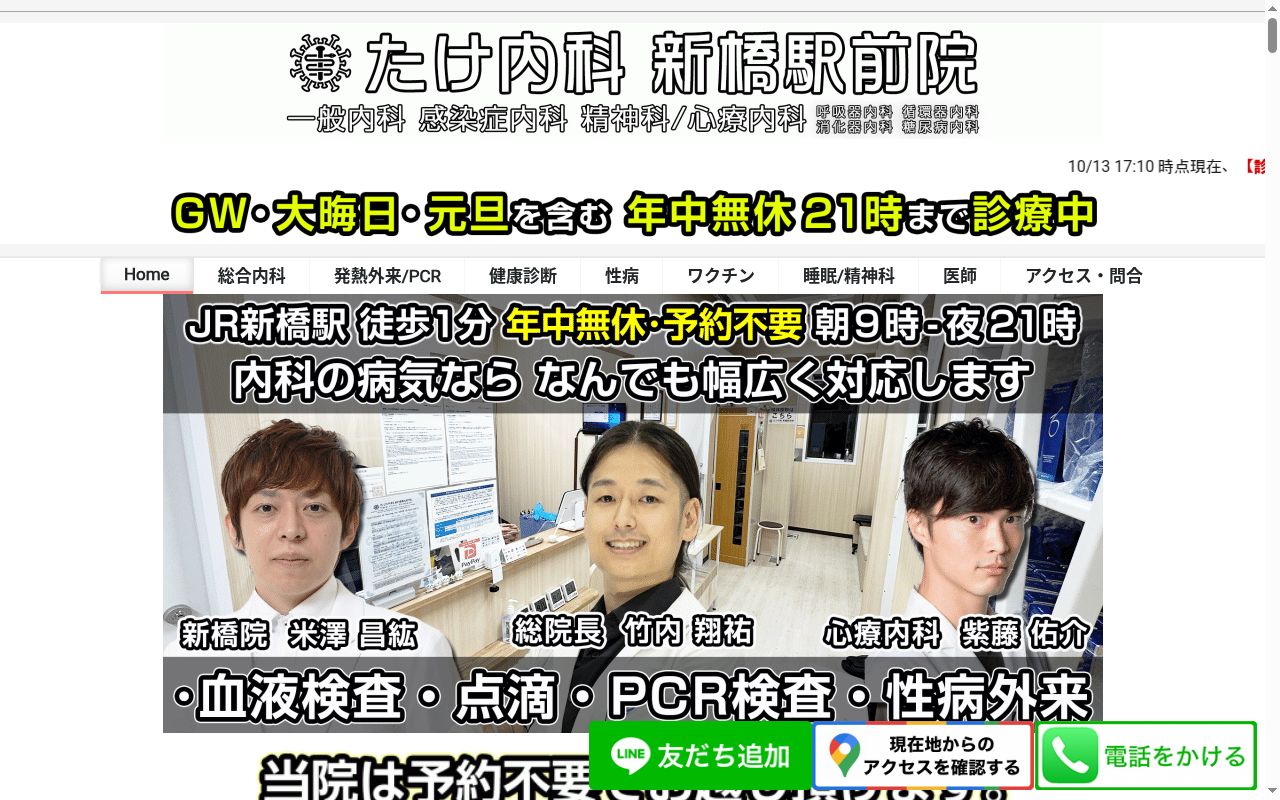 たけ内科　新橋駅前院の公式サイトのスクリーンショット
