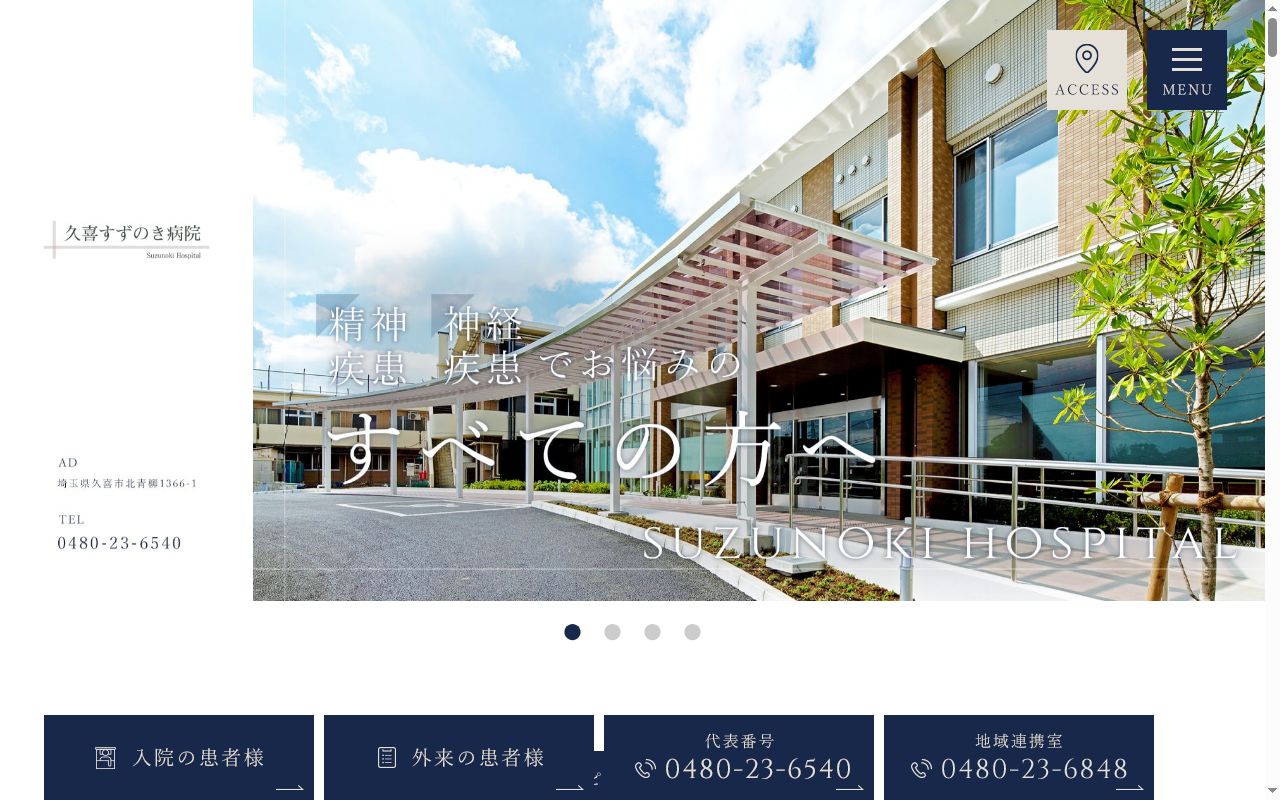 久喜すずのき病院の公式サイトのスクリーンショット