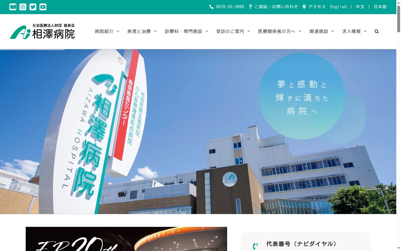 社会医療法人財団慈泉会　相澤病院の公式サイトのスクリーンショット