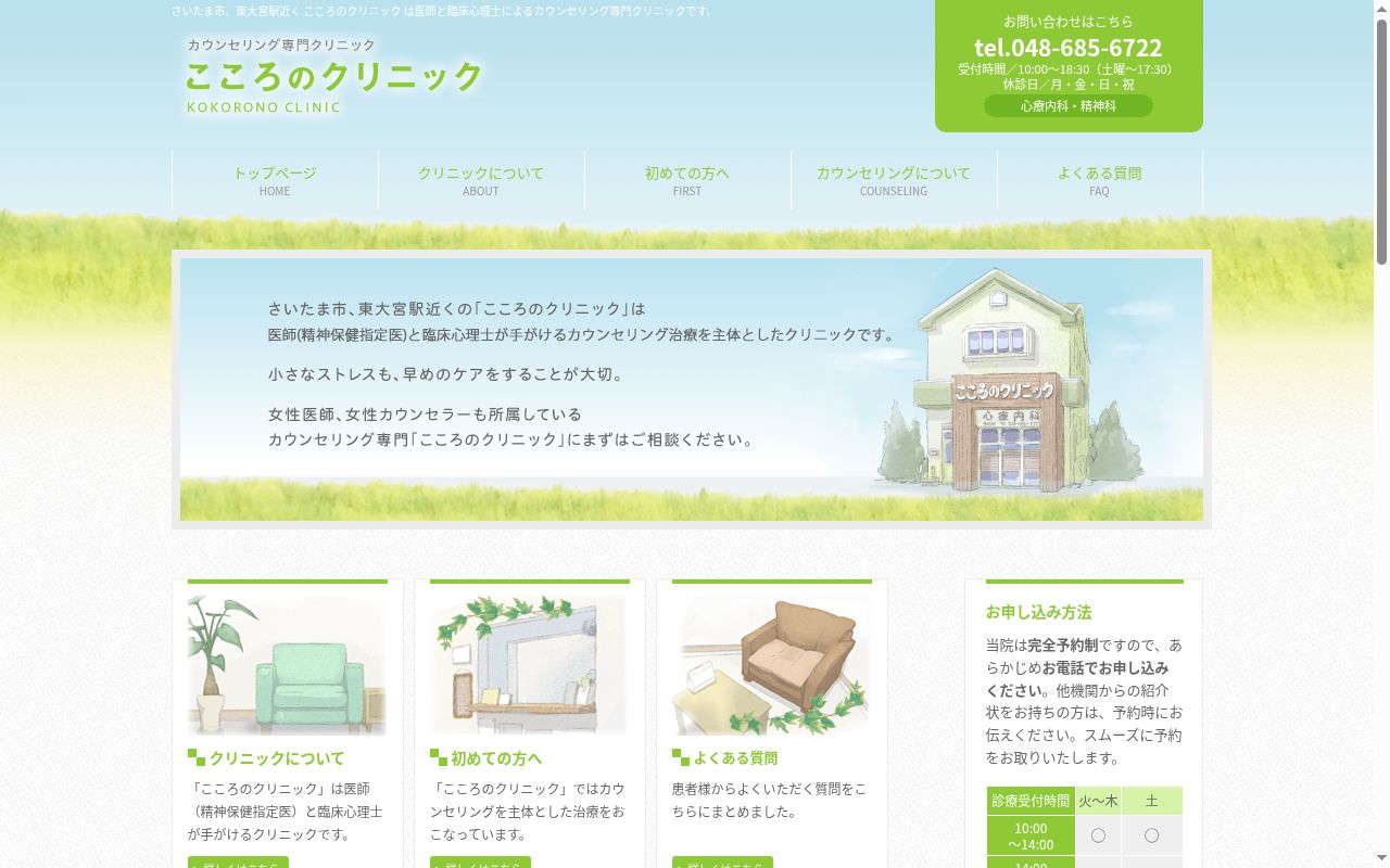こころのクリニックの公式サイトのスクリーンショット