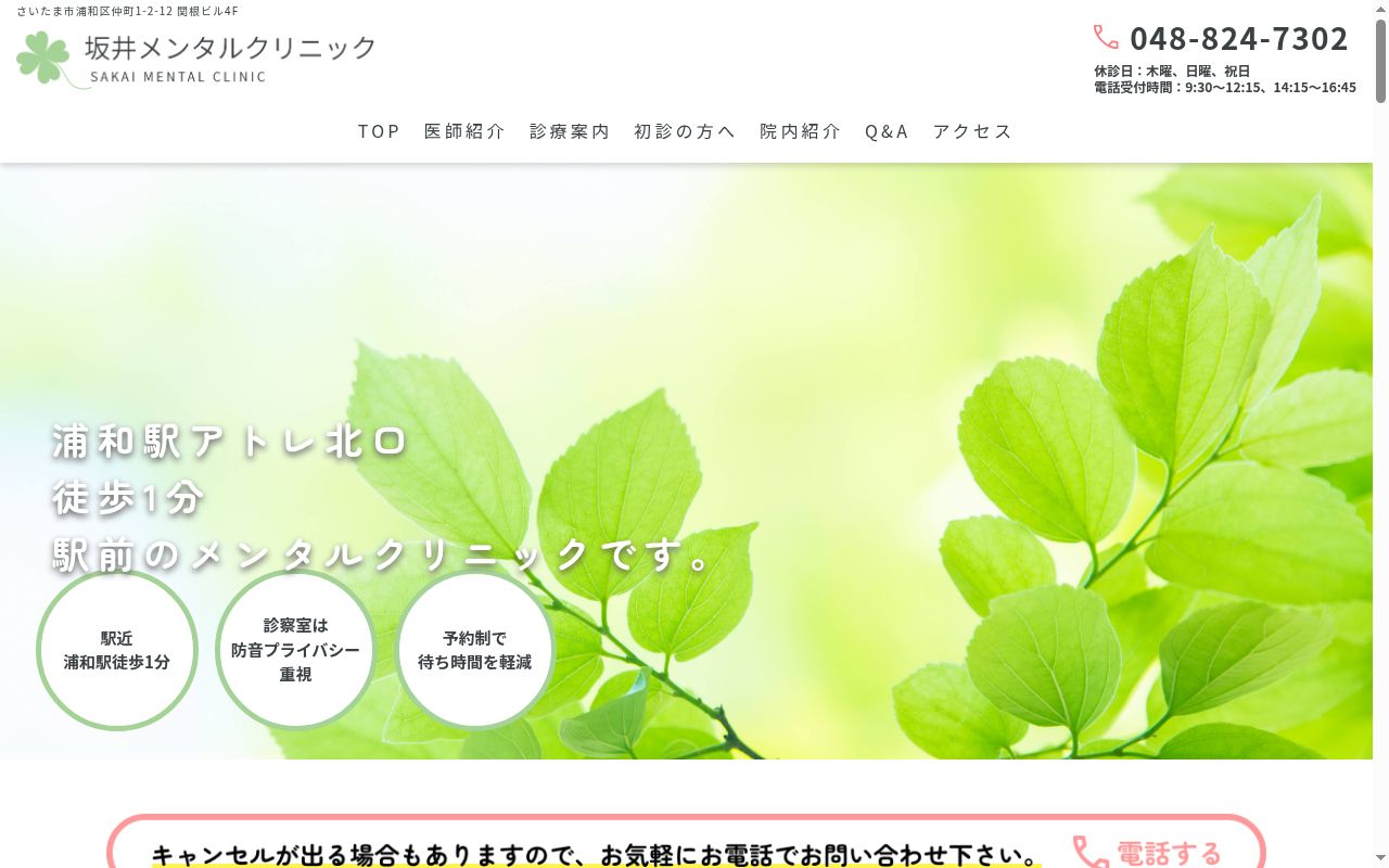 坂井メンタルクリニックの公式サイトのスクリーンショット