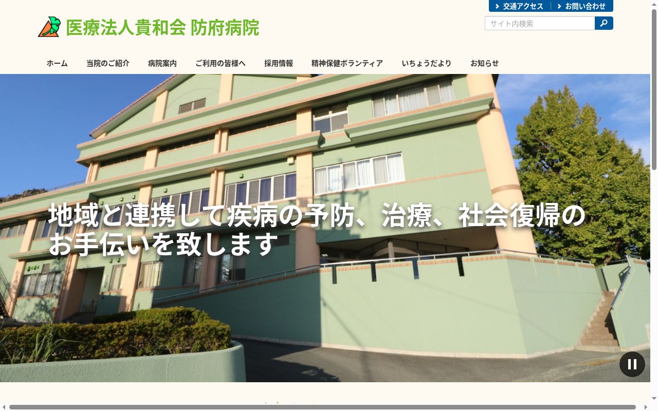 医療法人貴和会　防府病院の公式サイトのスクリーンショット