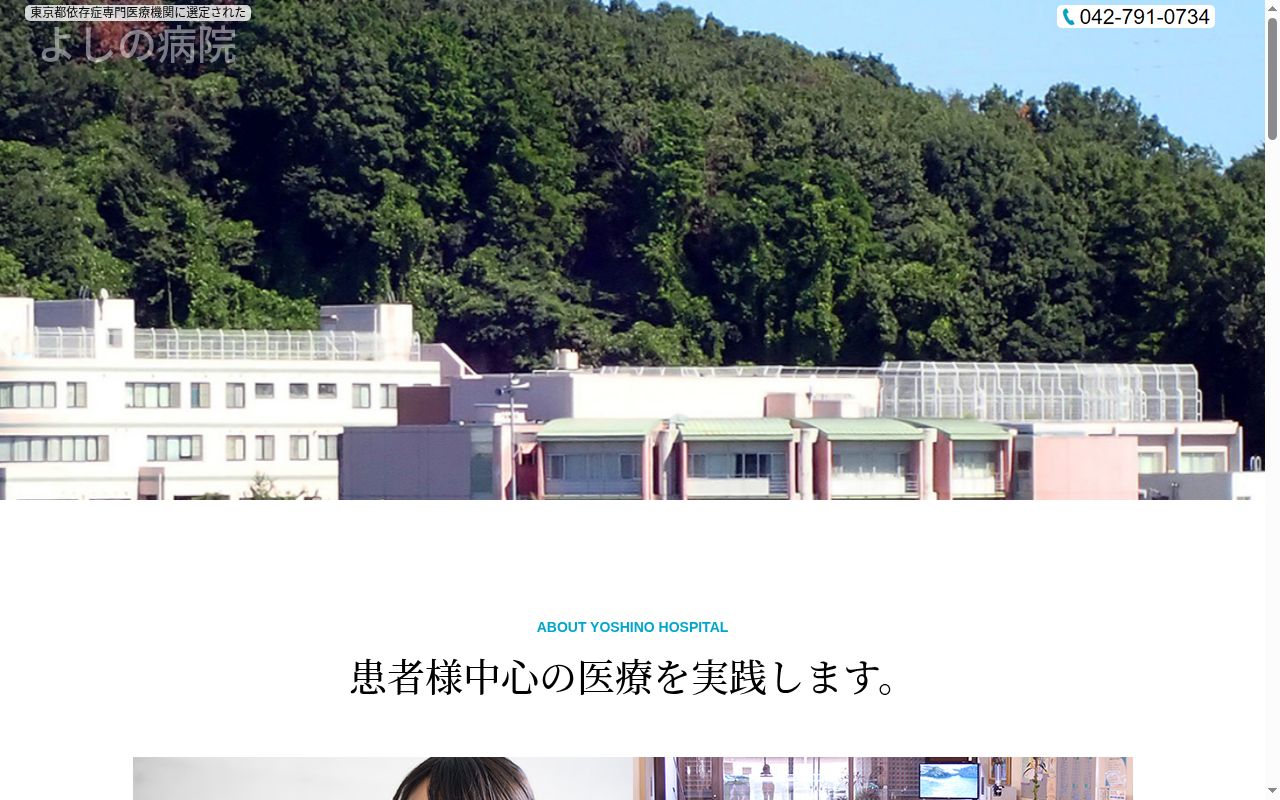 医療法人社団正心会 よしの病院の公式サイトのスクリーンショット