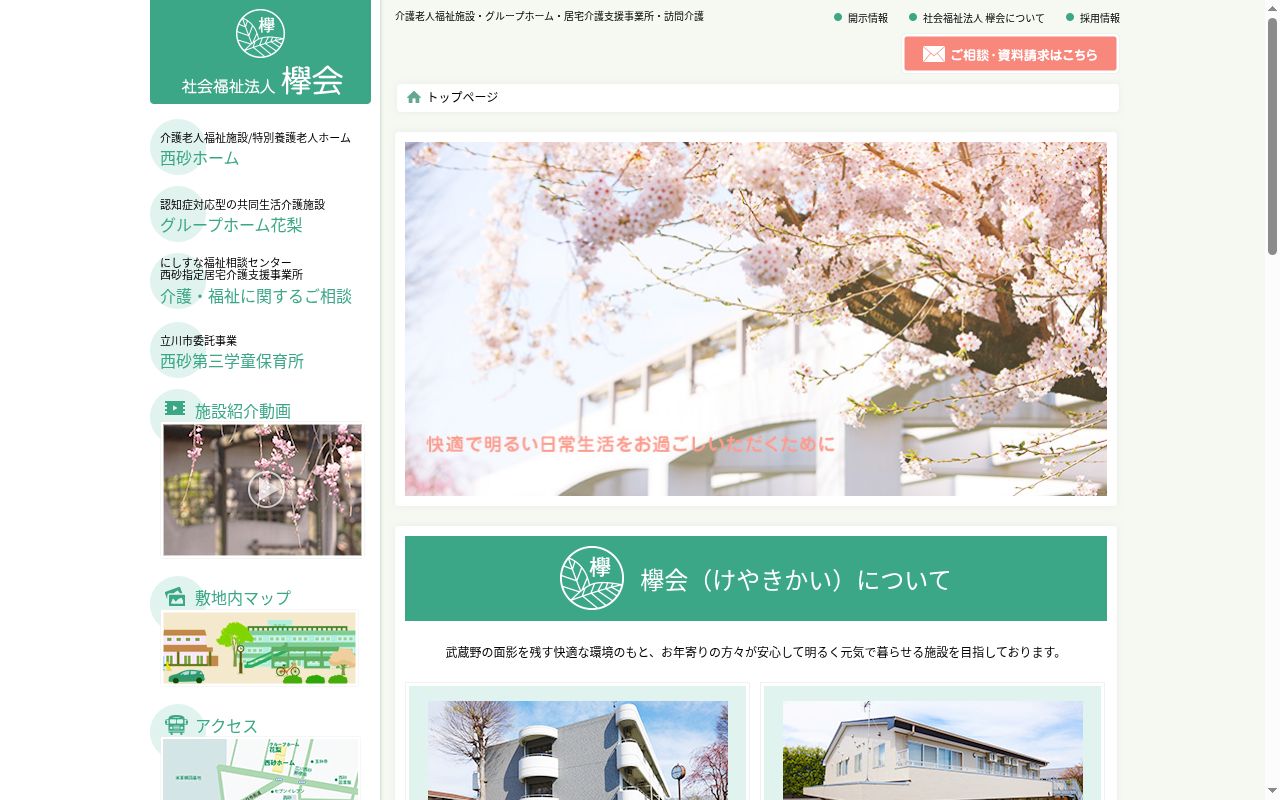社会福祉法人　欅会　特別養護老人ホーム西砂ホームの公式サイトのスクリーンショット