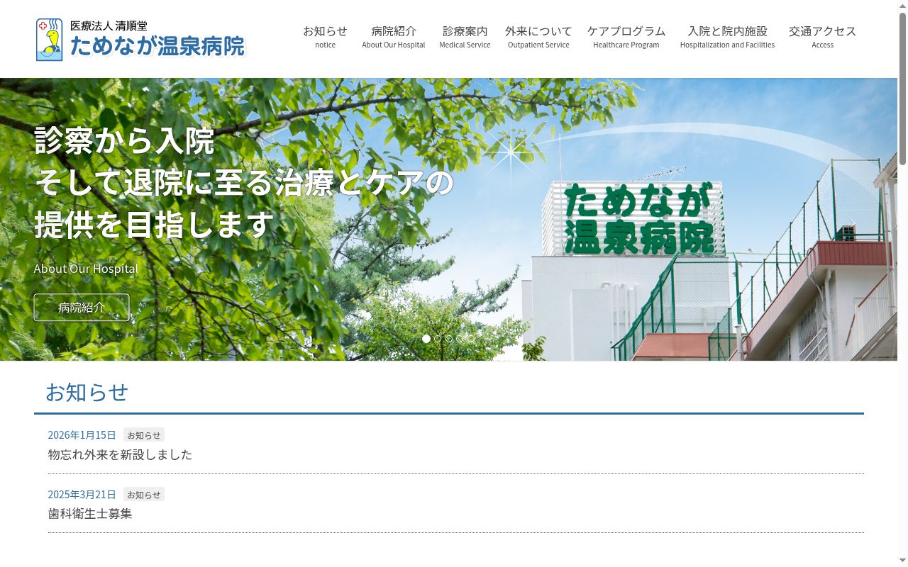 医療法人　清順堂　ためなが温泉病院の公式サイトのスクリーンショット