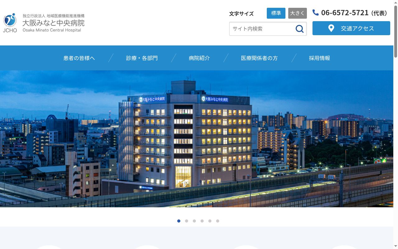 独立行政法人地域医療機能推進機構　大阪みなと中央病院の公式サイトのスクリーンショット