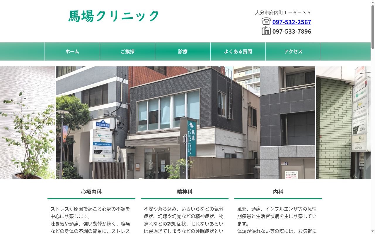 馬場クリニックの公式サイトのスクリーンショット