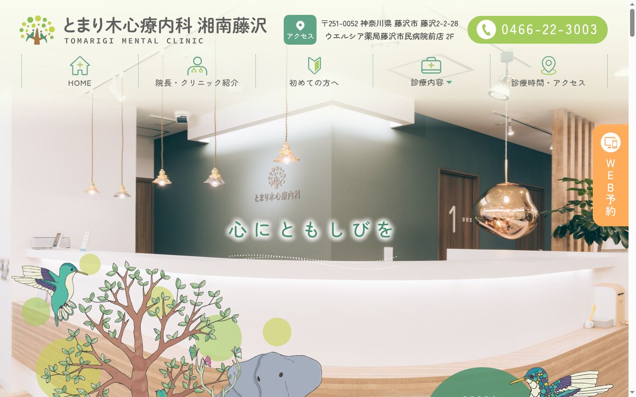 とまり木心療内科　湘南藤沢の公式サイトのスクリーンショット