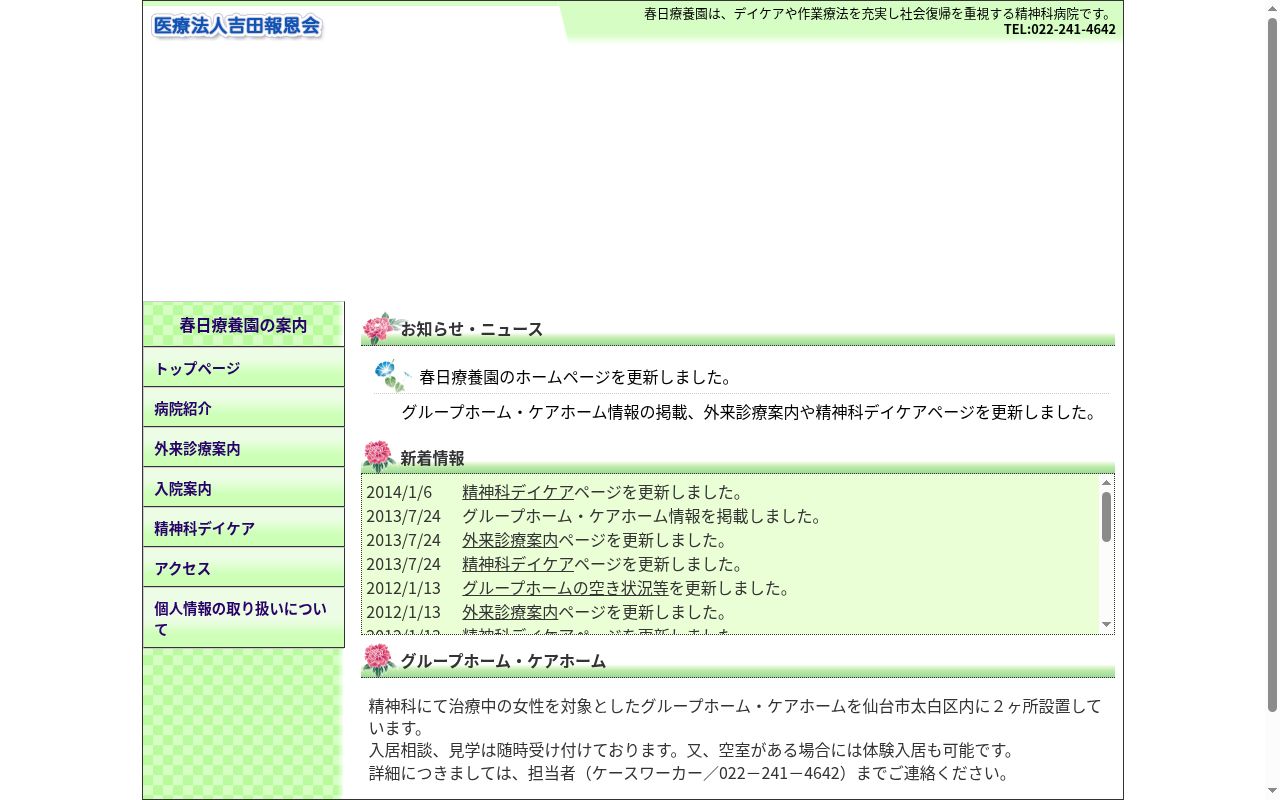 医療法人　吉田報恩会　春日療養園の公式サイトのスクリーンショット