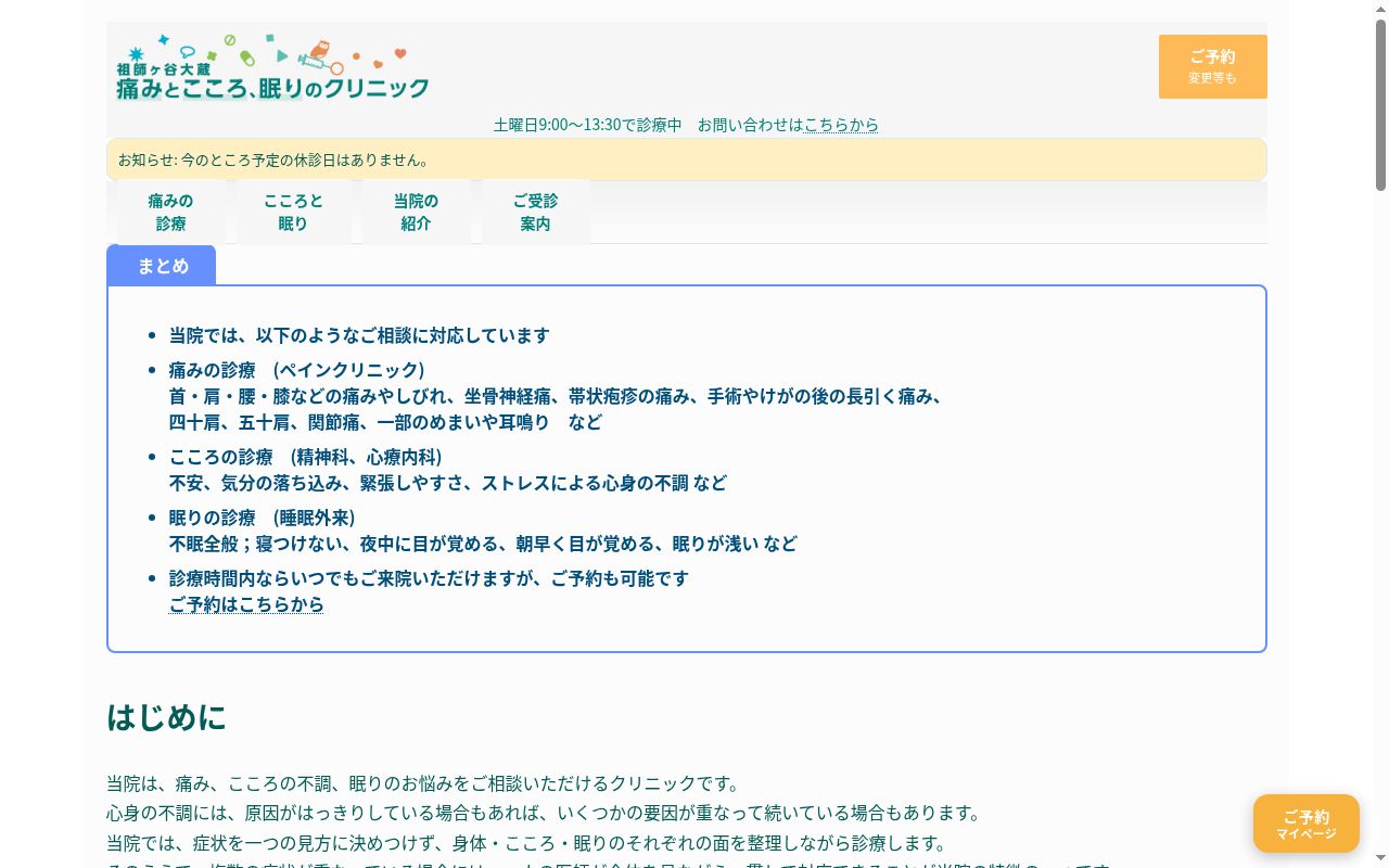 祖師ヶ谷大蔵　痛みとこころ、眠りのクリニックの公式サイトのスクリーンショット