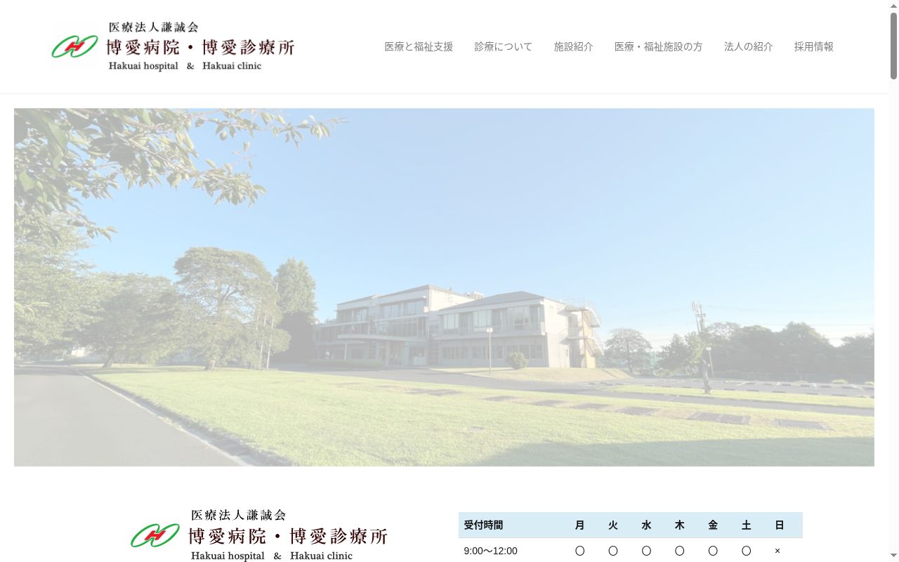 博愛病院の公式サイトのスクリーンショット