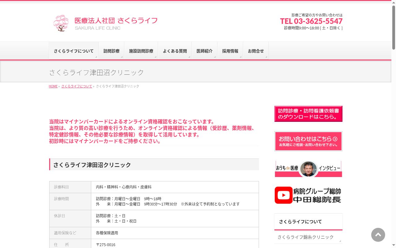 さくらライフ津田沼クリニックの公式サイトのスクリーンショット