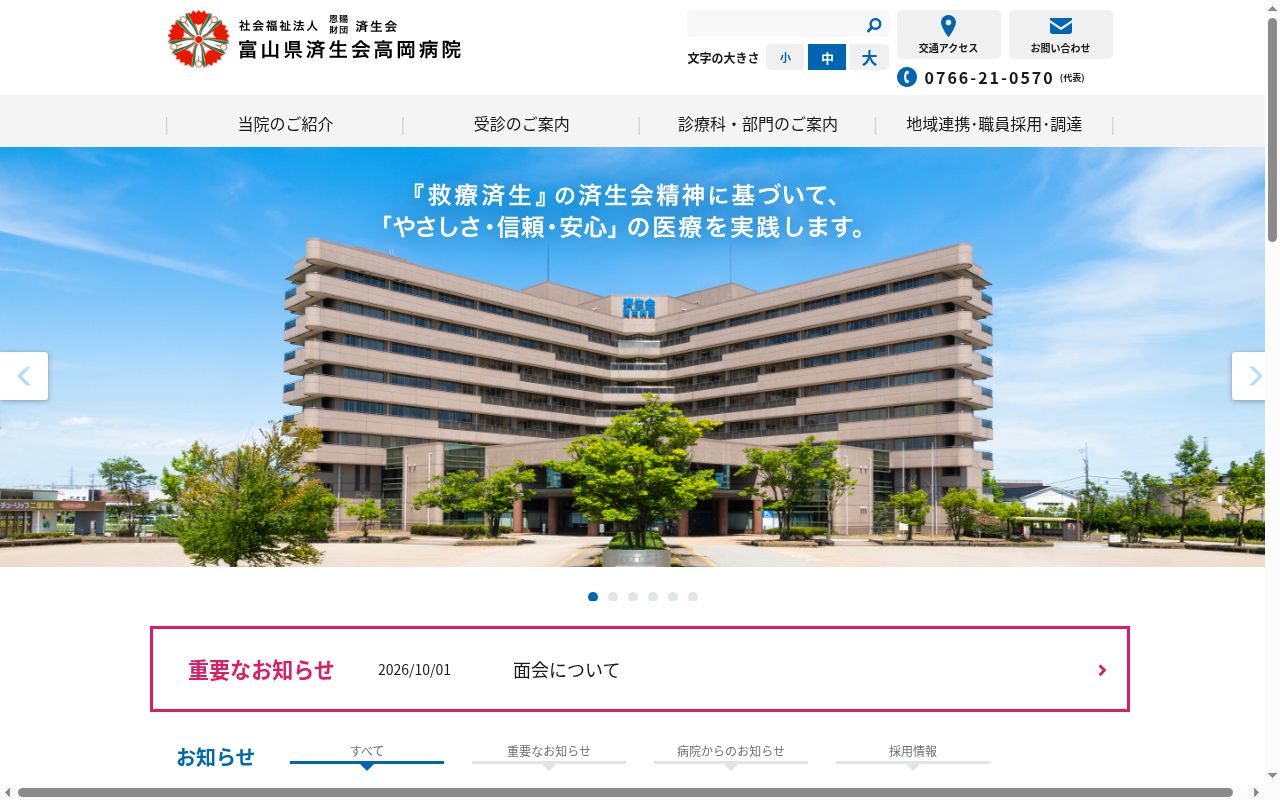 富山県済生会高岡病院の公式サイトのスクリーンショット
