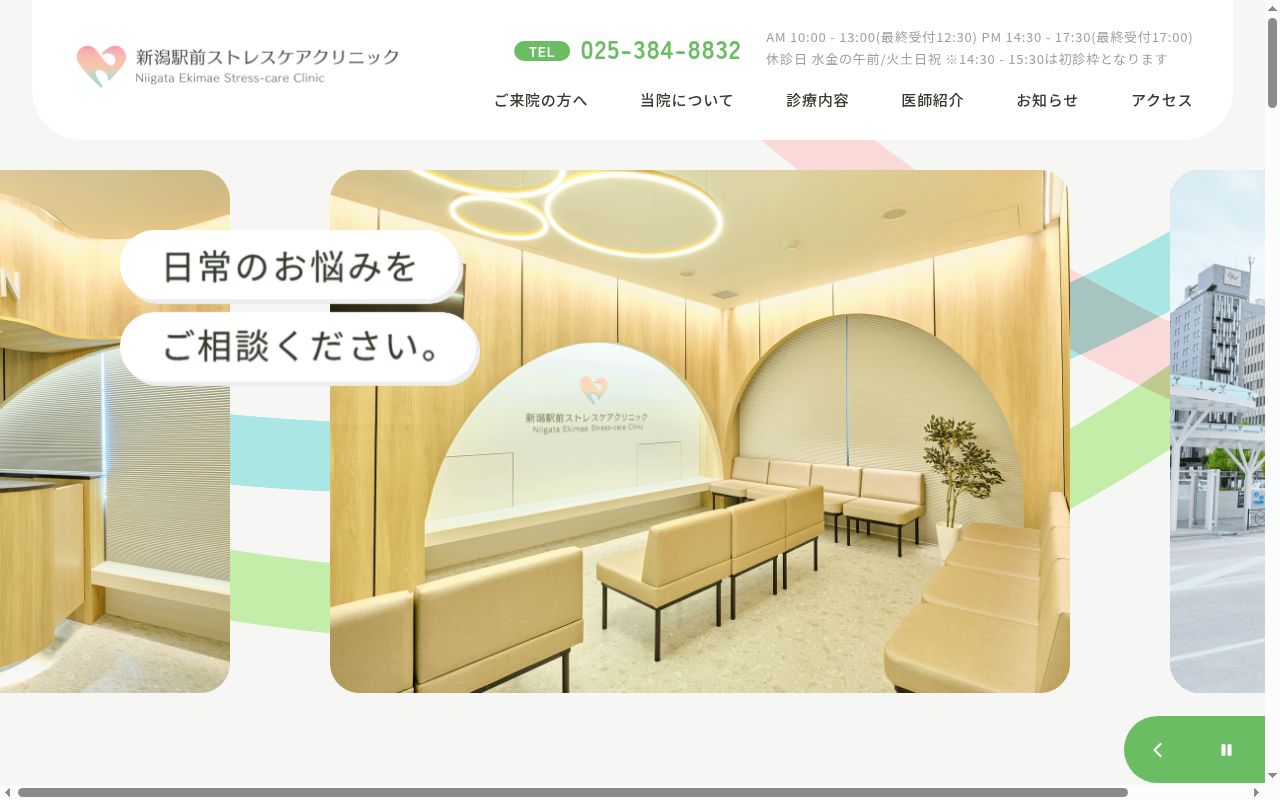 新潟駅前ストレスケアクリニックの公式サイトのスクリーンショット