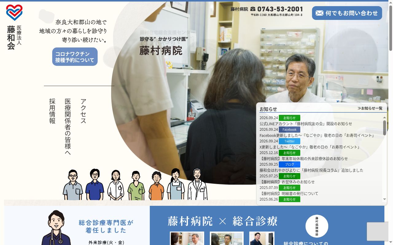 医療法人藤和会藤村病院の公式サイトのスクリーンショット